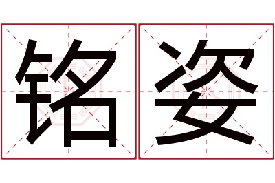 铭姿名字寓意