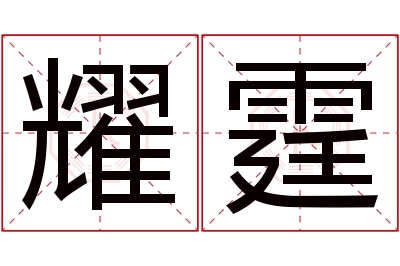 耀霆名字寓意