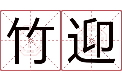 竹迎名字寓意