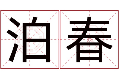 泊春名字寓意 泊春名字寓意
