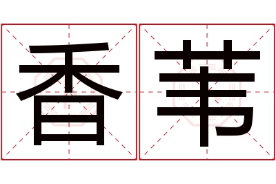 香苇名字寓意