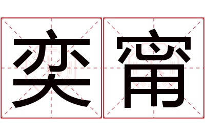 奕甯名字寓意