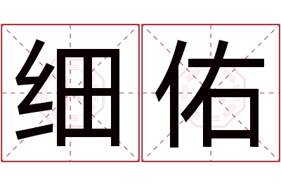 细佑名字寓意