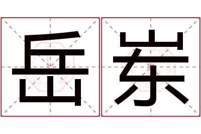 岳岽名字寓意