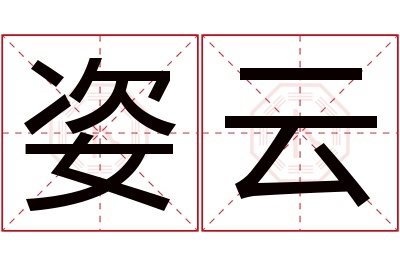 姿云名字寓意