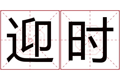 迎时名字寓意