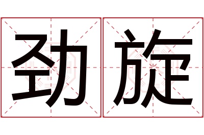 劲旋名字寓意