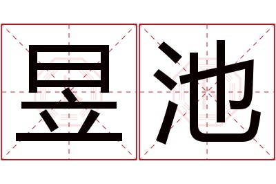 昱池名字寓意