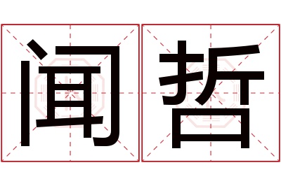 闻哲名字寓意