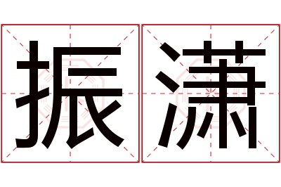 振潇名字寓意