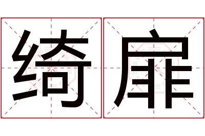 绮扉名字寓意