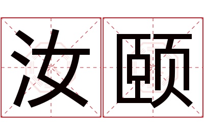 汝颐名字寓意