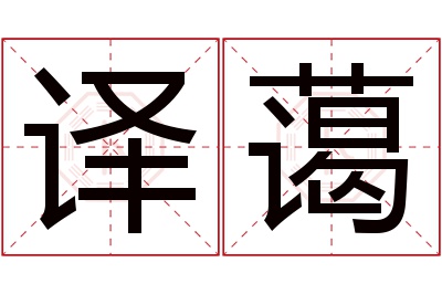 译蔼名字寓意