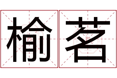 榆茗名字寓意