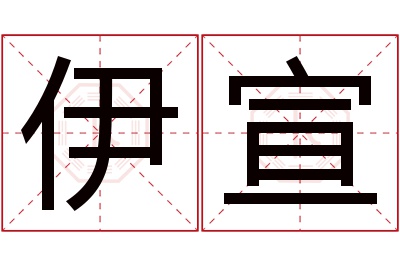 伊宣名字寓意