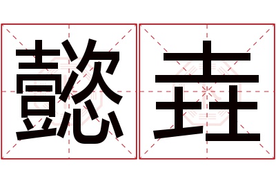 懿垚名字寓意