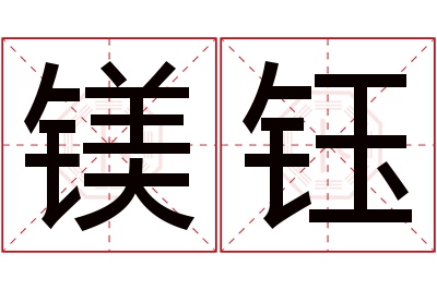 镁钰名字寓意