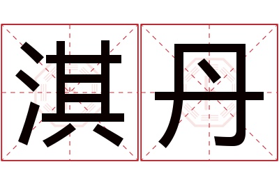 淇丹名字寓意