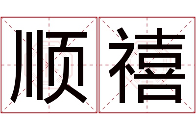 顺禧名字寓意