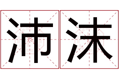 沛沫名字寓意