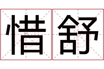 惜舒名字寓意