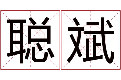 聪斌名字寓意