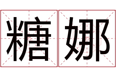 糖娜名字寓意