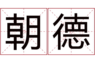 朝德名字寓意