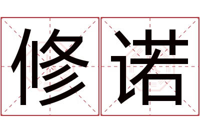 修诺名字寓意