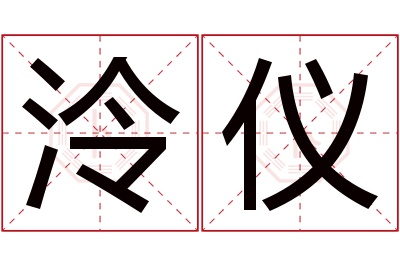 泠仪名字寓意