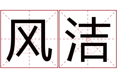 风洁名字寓意