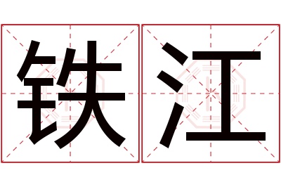 铁江名字寓意