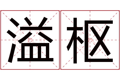 溢枢名字寓意