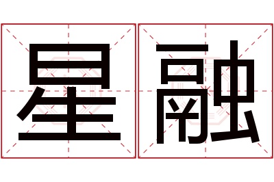 星融名字寓意