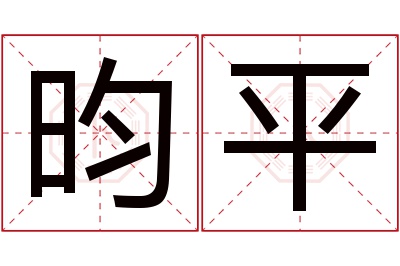 昀平名字寓意