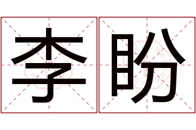 李盼名字寓意