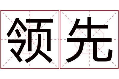 领先名字寓意