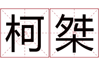 柯桀名字寓意