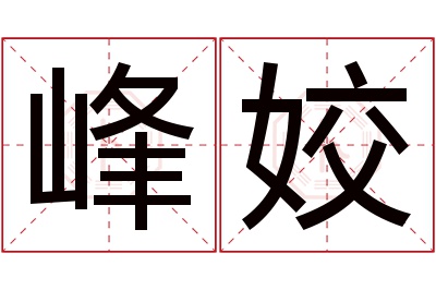 峰姣名字寓意