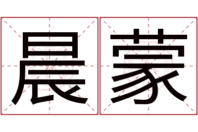 晨蒙名字寓意