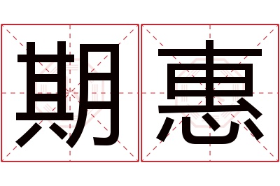 期惠名字寓意