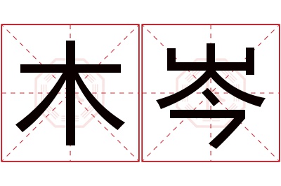 木岑名字寓意