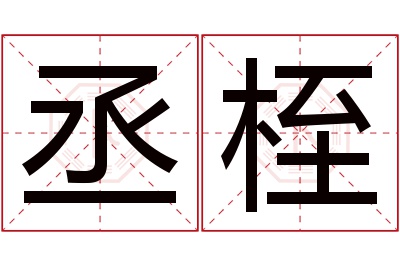 丞桎名字寓意