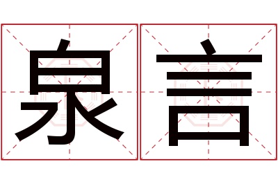 泉言名字寓意