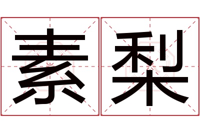 素梨名字寓意