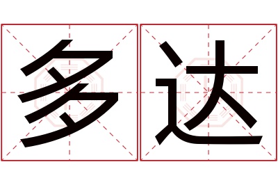 多达名字寓意