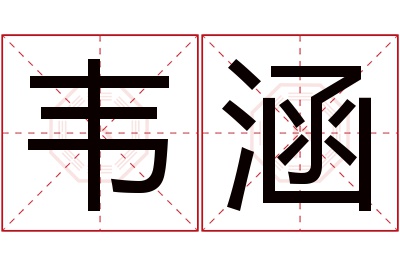 韦涵名字寓意