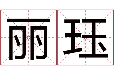 丽珏名字寓意