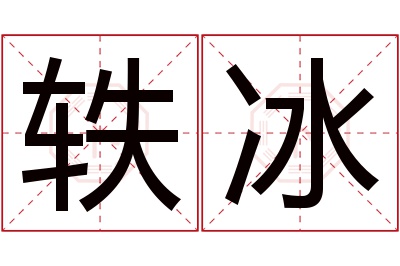 轶冰名字寓意