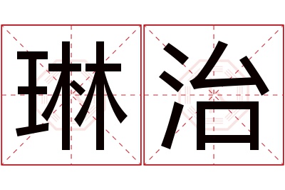 琳治名字寓意